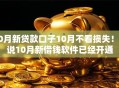 10月新贷款口子10月不看损失！分说10月新借钱软件已经开通