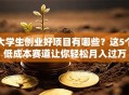 大学生创业好项目有哪些？这5个低成本赛道让你轻松月入过万