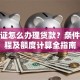 房产证怎么办理贷款？条件、流程及额度计算全指南