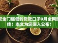安全门槛低的贷款口子9月全网热传!本文为您深入公布! 安全门槛低的贷款口子9月全网热传!本文为您深入公布!