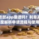 趣店贷款app靠谱吗？利息高不高？深度解析申请流程与使用体验