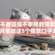 如今不看征信不审核的贷款平台！10月总结这5个借款口子无征信不审核软件