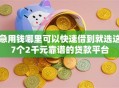 急用钱哪里可以快速借到就选这7个2千元靠谱的贷款平台