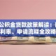 临沂公积金贷款政策解读：额度、利率、申请流程全攻略