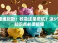 重组贷款：救急还是挖坑？这5个知识点必须搞懂