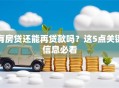 有房贷还能再贷款吗？这5点关键信息必看