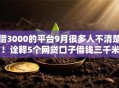 借3000的平台9月很多人不清楚！诠释5个网贷口子借钱三千米