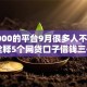 借3000的平台9月很多人不清楚！诠释5个网贷口子借钱三千米