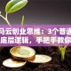 揭秘马云创业思维：3个普通人逆袭的底层逻辑，手把手教你避开创业坑！