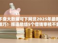 不查大数据可下网贷2025年最新技巧！顺道总结5个借钱审核不查征信的平台