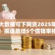不查大数据可下网贷2025年最新技巧！顺道总结5个借钱审核不查征信的平台