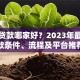 天津贷款哪家好？2023年最新贷款条件、流程及平台推荐