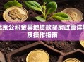 北京公积金异地贷款买房政策详解及操作指南