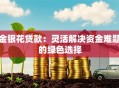 金银花贷款：灵活解决资金难题的绿色选择