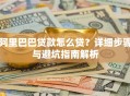 阿里巴巴贷款怎么贷？详细步骤与避坑指南解析