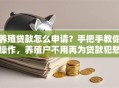 养殖贷款怎么申请？手把手教你操作，养殖户不用再为贷款犯愁啦！