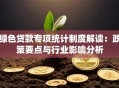 绿色贷款专项统计制度解读：政策要点与行业影响分析