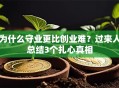 为什么守业更比创业难？过来人总结3个扎心真相