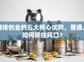 网络创业的五大核心优势，普通人如何抓住风口？