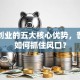 网络创业的五大核心优势，普通人如何抓住风口？