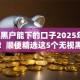 2025黑户能下的口子2025年隐藏宝藏！顺便精选这5个无视黑户也能贷款的软件