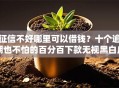 征信不好哪里可以借钱？十个逾期也不怕的百分百下款无视黑白户网贷软件