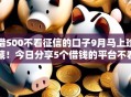 借500不看征信的口子9月马上珍藏！今日分享5个借钱的平台不看征信就贷款