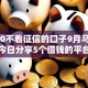 借500不看征信的口子9月马上珍藏！今日分享5个借钱的平台不看征信就贷款