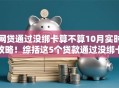 网贷通过没绑卡算不算10月实时攻略！综括这5个贷款通过没绑卡不算借款