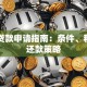 中期贷款申请指南：条件、利率与还款策略