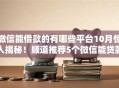 微信能借款的有哪些平台10月惊人揭秘！顺道推荐5个微信能贷款的口子有哪些