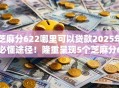 芝麻分622哪里可以贷款2025年必懂途径！隆重呈现5个芝麻分622网贷口子哪里有