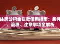 住房公积金贷款使用指南：条件、流程、注意事项全解析