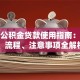 住房公积金贷款使用指南：条件、流程、注意事项全解析