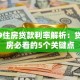 2019住房贷款利率解析：贷款买房必看的5个关键点