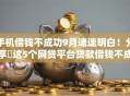 手机借钱不成功9月速速明白！分享​这5个网贷平台贷款借钱不成功