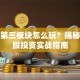 股票第三板块怎么玩？揭秘潜力股投资实战指南