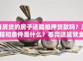 有房贷的房子还能抵押贷款吗？流程和条件是什么？看完这篇就全清楚了！
