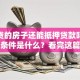 有房贷的房子还能抵押贷款吗？流程和条件是什么？看完这篇就全清楚了！