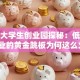 忻州大学生创业园探秘：低成本创业的黄金跳板为何这么火？