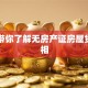 一文带你了解无房产证房屋贷款真相