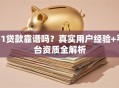 51贷款靠谱吗？真实用户经验+平台资质全解析
