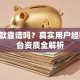 51贷款靠谱吗？真实用户经验+平台资质全解析