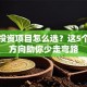 创业投资项目怎么选？这5个靠谱方向助你少走弯路