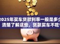 2025年买车贷款利率一般是多少？清楚了解这些，贷款买车不吃亏！