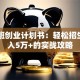 辅导班创业计划书：轻松招生，月入5万+的实战攻略