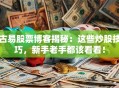 古易股票博客揭秘：这些炒股技巧，新手老手都该看看！