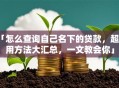 「怎么查询自己名下的贷款，超实用方法大汇总，一文教会你」