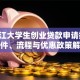 黑龙江大学生创业贷款申请指南：条件、流程与优惠政策解析