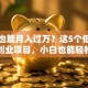 摆摊也能月入过万？这5个低成本地摊创业项目，小白也能轻松上手！
